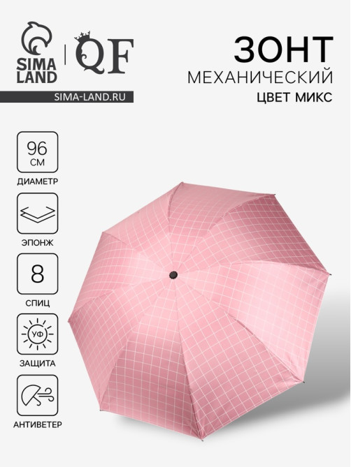 Зонт механический «Крупная клетка», эпонж, 4 сложения, 8 спиц, R=48/55 см, d=96 см, МИКС
