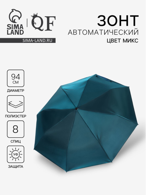 Зонт автоматический «Хамелеон», 3 сложения, 8 спиц, R=47/55 см, d=94 см, МИКС