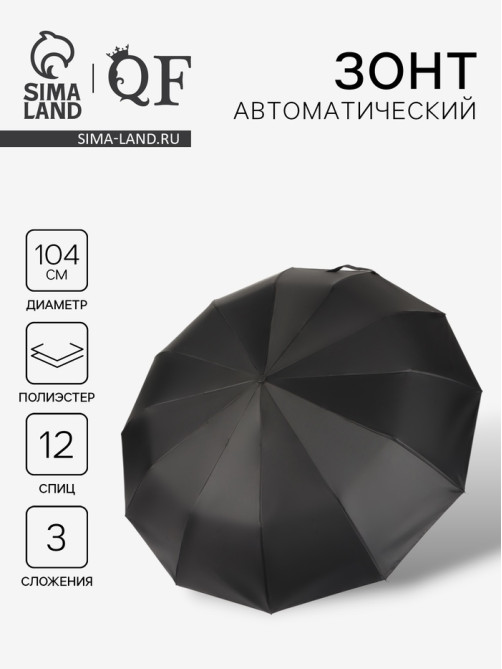 Зонт автоматический Lanford, 3 сложения, 12 спиц, R=52/60 см, d=104 см, чёрный