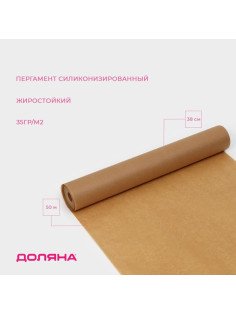 Бумага для выпечки силиконизированная Доляна, 38 см×50 м, жиростойкая, пергамент, коричневая