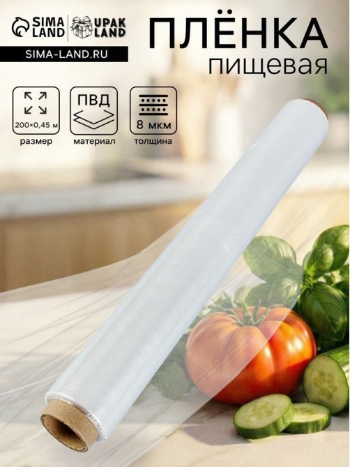 Пленка пищевая, белая, 45 см × 200 м, 8 мкм