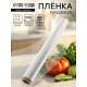Пленка пищевая, белая, 45 см × 100 м, 8 мкм, 160 г
