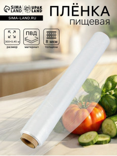 Пленка пищевая, белая, 45 см × 300 м, 8 мкм