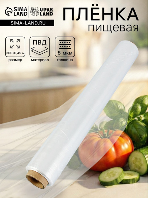 Пленка пищевая, белая, 45 см × 300 м, 8 мкм