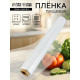 Пленка пищевая, белая, 45 см × 300 м, 8 мкм