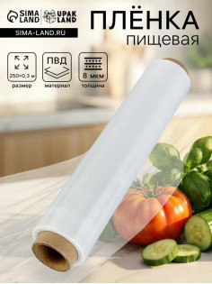 Пленка пищевая, 30 см × 250 м, 8 мкм