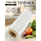 Пленка пищевая, белая, 30 см × 900 м, 8 мкм