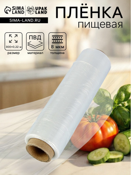 Пленка пищевая, белая, 22.5 см × 300 м, 8 мкм