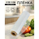 Пленка пищевая, белая, 22.5 см × 300 м, 8 мкм