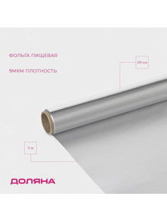 Фольга пищевая алюминиевая «Доляна», 29 см × 5 м, 9 мкм