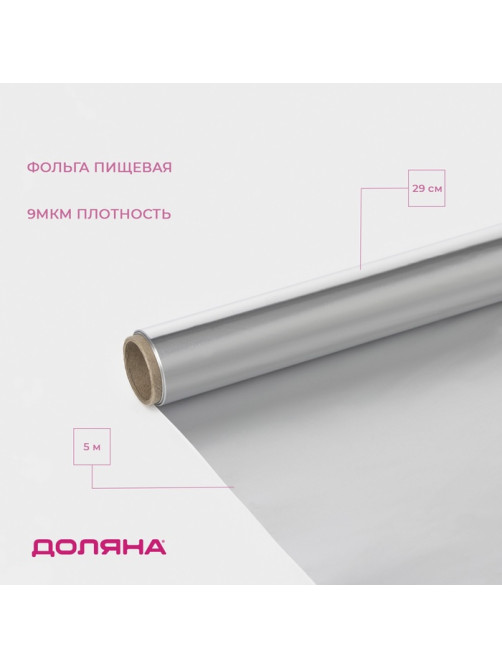 Фольга пищевая алюминиевая «Доляна», 29 см × 5 м, 9 мкм