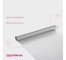 Фольга пищевая алюминиевая «Доляна», 29 см × 20 м, 9 мкм