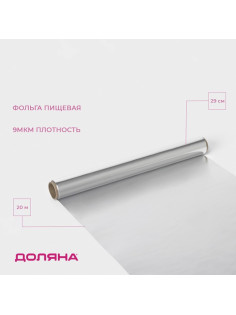 Фольга пищевая алюминиевая «Доляна», 29 см × 20 м, 9 мкм