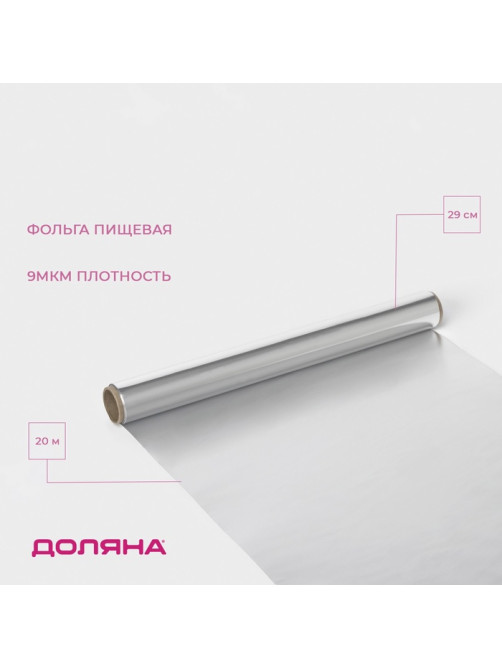Фольга пищевая алюминиевая «Доляна», 29 см × 20 м, 9 мкм