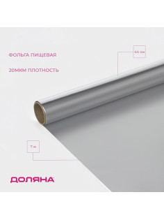 Фольга пищевая алюминиевая Доляна, 44 см × 7 м, 20 мкм