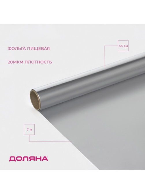 Фольга пищевая алюминиевая Доляна, 44 см × 7 м, 20 мкм
