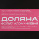 Фольга пищевая алюминиевая Доляна, универсальная, 29 см × 7 м, 11 мкм