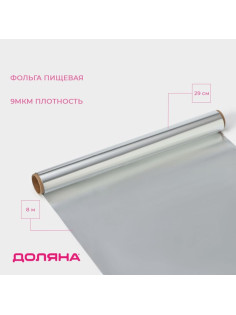 Фольга пищевая алюминиевая «Доляна», 29 см × 8 м, 9 мкм