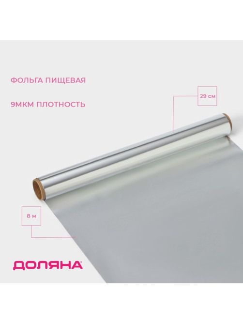 Фольга пищевая алюминиевая «Доляна», 29 см × 8 м, 9 мкм