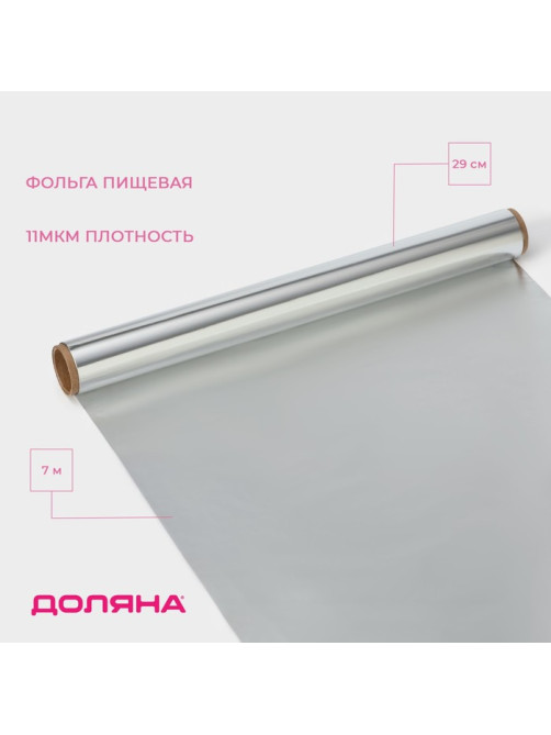 Фольга пищевая алюминиевая Доляна, универсальная, 29 см × 7 м, 11 мкм