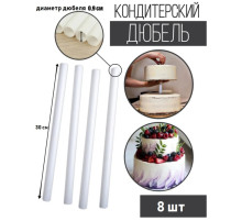 Палочки - дюбели для кондитерских изделий KONFINETTA, набор 8 шт., d=0.9 см, 30 см, пластик, белые