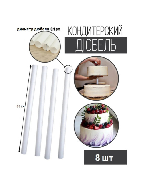 Палочки - дюбели для кондитерских изделий KONFINETTA, набор 8 шт., d=0.9 см, 30 см, пластик, белые