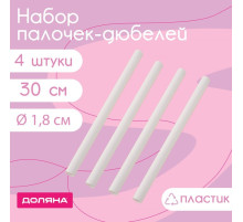 Палочки - дюбели для кондитерских изделий Доляна, d=1.8 см, 30 см, набор 4 шт., пластик, белые