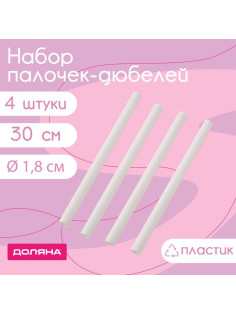 Палочки - дюбели для кондитерских изделий Доляна, d=1.8 см, 30 см, набор 4 шт., пластик, белые