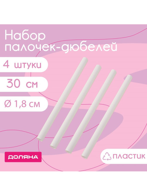 Палочки - дюбели для кондитерских изделий Доляна, d=1.8 см, 30 см, набор 4 шт., пластик, белые