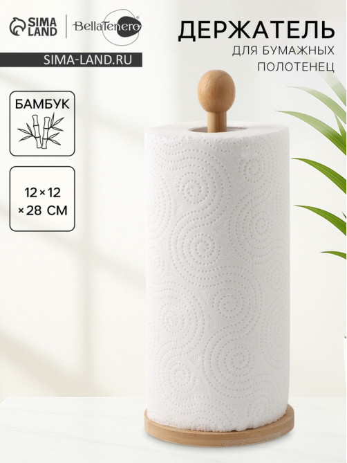 Держатель для бумажных полотенец BellaTenero, 12×12×28 см, настольный, бамбук