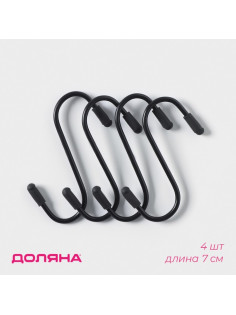 Набор крючков для рейлинга, d=2 см, 7 см, 4 шт., чёрный
