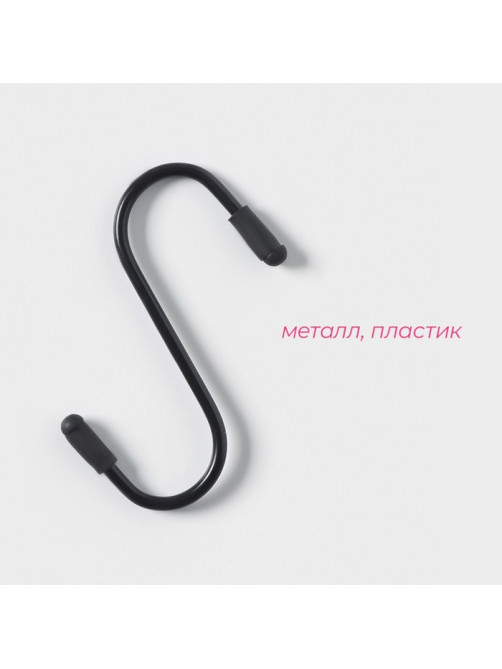 Набор крючков для рейлинга, d=2 см, 7 см, 4 шт., чёрный
