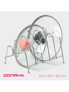 Подставка для крышек на 5 предметов Доляна, 22.5×20.5×16.5 см, хром