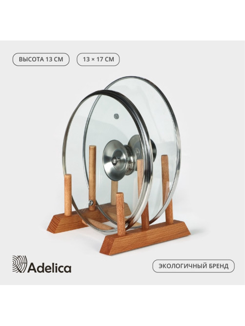 Подставка - сушилка деревянная для разделочных досок и посуды Adelica, 13×17×13 см, пропитано минеральным маслом, бук