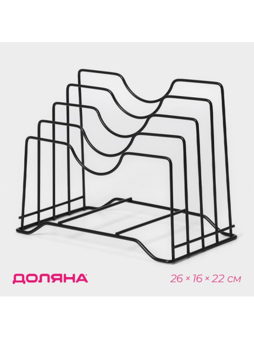 Держатель для крышек и разделочных досок Доляна, 26×16×22 см, чёрный