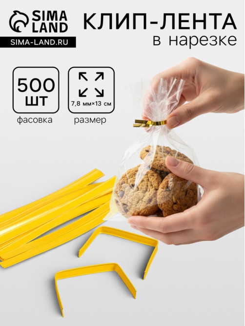 Клип-лента в нарезке, жёлтый, для фиксации упакованной продукции, 13 см