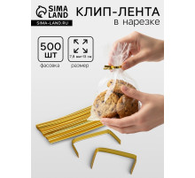 Клип лента в нарезке, золотой, для фиксации упакованной продукции, 13 см