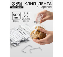 Клип лента в нарезке, белый, для фиксации упакованной продукции, 13 см
