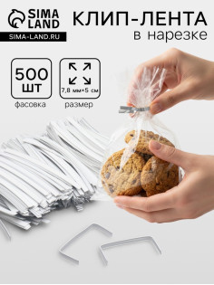 Клип лента в нарезке, белый, для фиксации упакованной продукции, 13 см