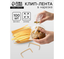 Клип лента в нарезке, золотая, для фиксации упакованной продукции, 13 см