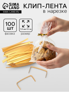 Клип лента в нарезке, золотая, для фиксации упакованной продукции, 13 см