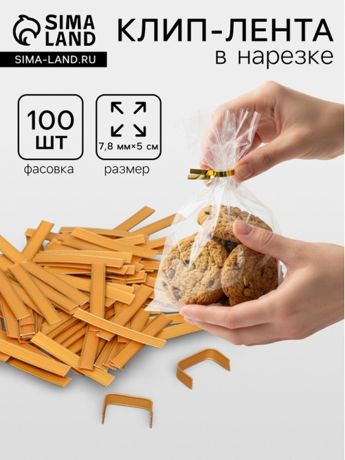 Клип лента в нарезке, золотая (бронзовое золото), для фиксации упакованной продукции, 5 см