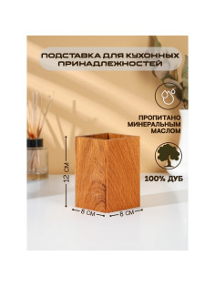 Подставка для столовых приборов Adelica, 12×8×8 см, дерево дуб