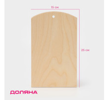 Доска разделочная под роспись Доляна, 25×15×0.6 см, дерево фанера