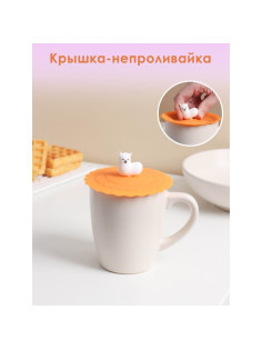 Крышка - непроливайка силиконовая Доляна «Лама», d=10 см, оранжевая