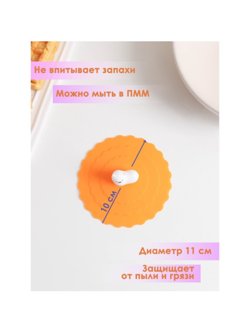 Крышка - непроливайка силиконовая Доляна «Лама», d=10 см, оранжевая