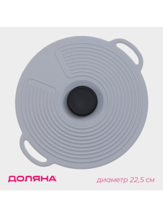 Крышка универсальная Доляна, силикон, d=22.5 см, серая