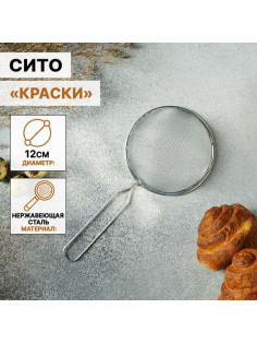 Сито для просеивания Доляна «Краски», d=12 см, серебристое