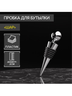 Пробка для бутылки Доляна «Шар», 9 см, серебристая