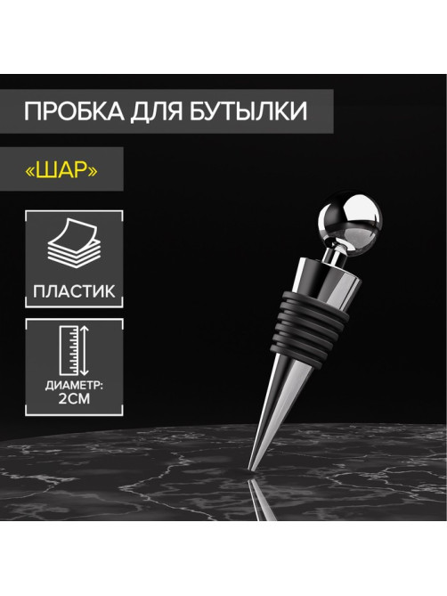 Пробка для бутылки Доляна «Шар», 9 см, серебристая